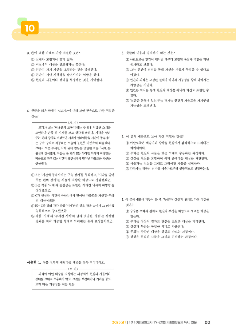 [고1] 2025 모의고사 10월 | 17-20번 (독서, 인문)_기출 적중 문제_preview_2