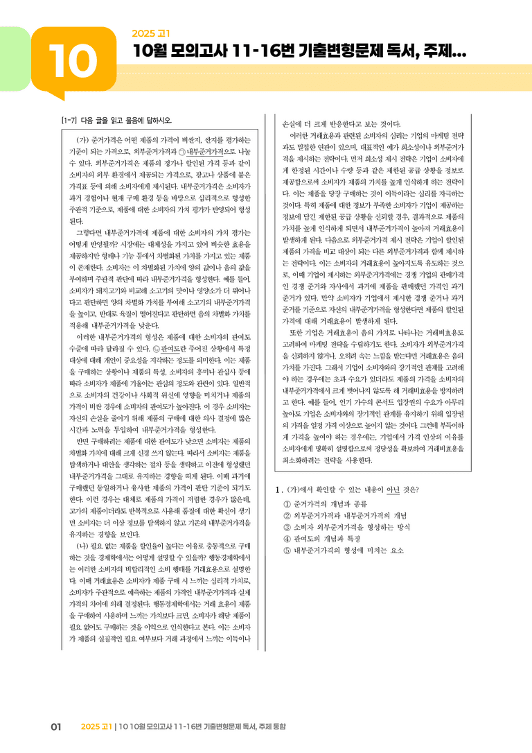 [고1] 2025 모의고사 10월 | 11-16번 (독서, 주제 통합)_기출 적중 문제_preview_1