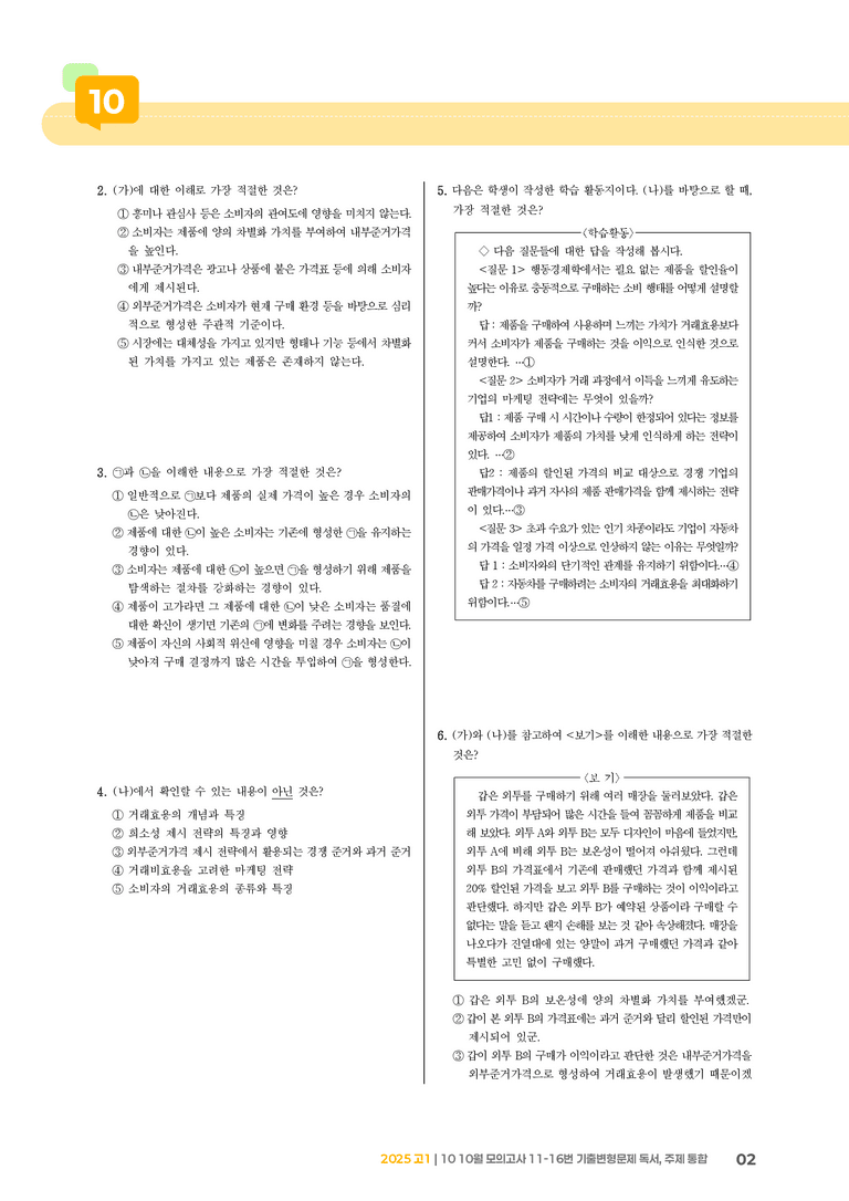 [고1] 2025 모의고사 10월 | 11-16번 (독서, 주제 통합)_기출 적중 문제_preview_2