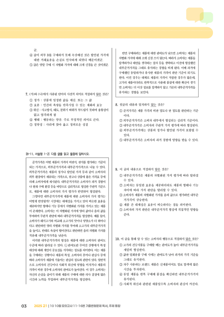 [고1] 2025 모의고사 10월 | 11-16번 (독서, 주제 통합)_기출 적중 문제_preview_3