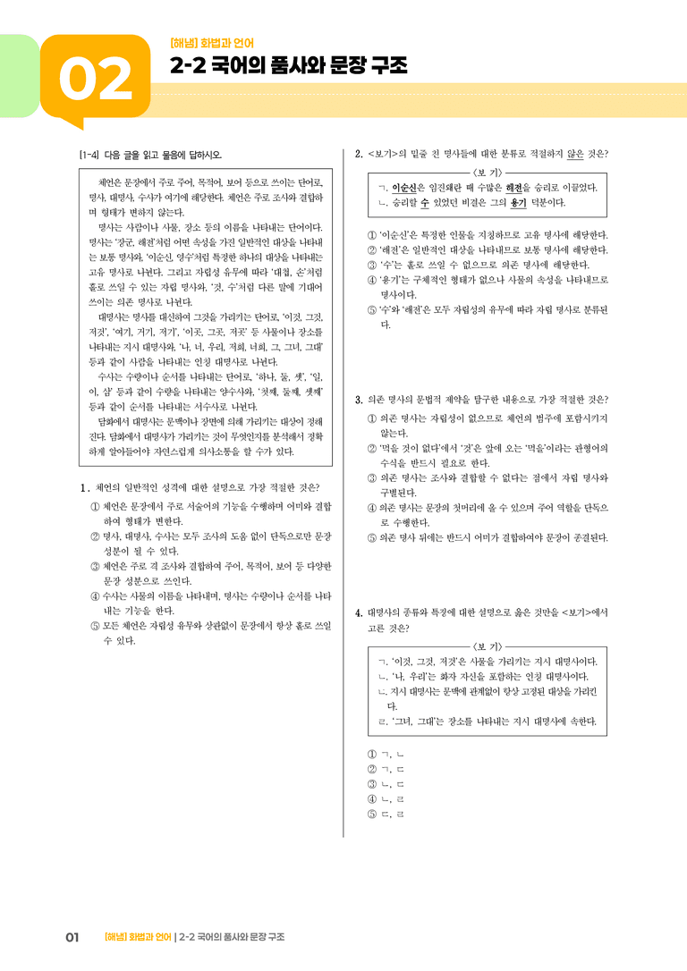 2-2 국어의 품사와 문장 구조_기출 적중 문제01_preview_1