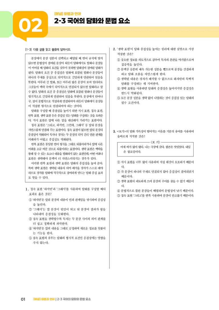 2-3 국어의 담화와 문법 요소_기출 적중 문제01_preview_1