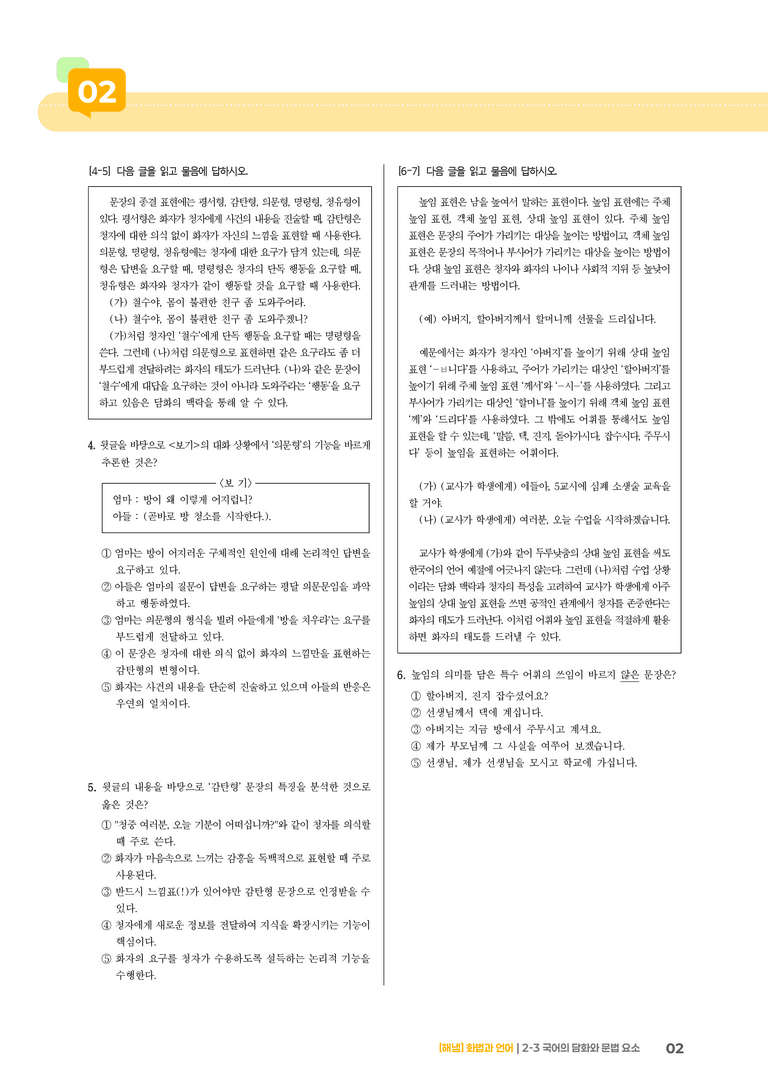 2-3 국어의 담화와 문법 요소_기출 적중 문제01_preview_2
