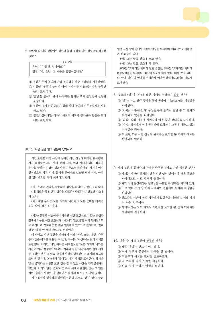 2-3 국어의 담화와 문법 요소_기출 적중 문제01_preview_3