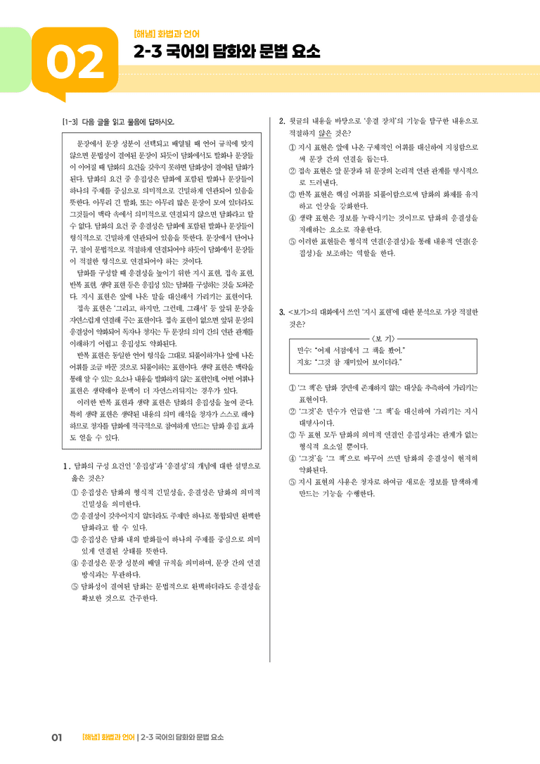 2-3 국어의 담화와 문법 요소_기출 적중 문제_preview_1