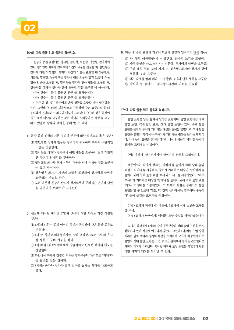 2-3 국어의 담화와 문법 요소_기출 적중 문제_preview_2