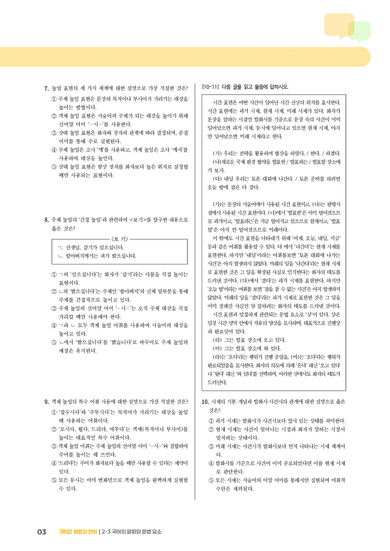 2-3 국어의 담화와 문법 요소_기출 적중 문제_preview_3