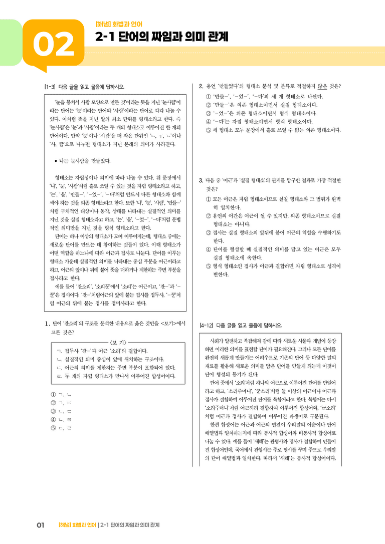 2-1 단어의 짜임과 의미 관계_기출 적중 문제01_preview_1