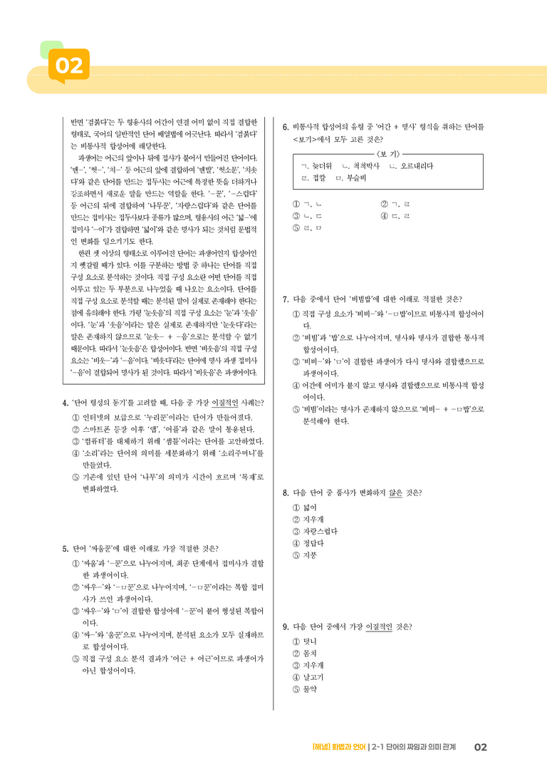 2-1 단어의 짜임과 의미 관계_기출 적중 문제01_preview_2