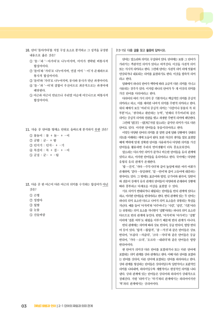 2-1 단어의 짜임과 의미 관계_기출 적중 문제01_preview_3