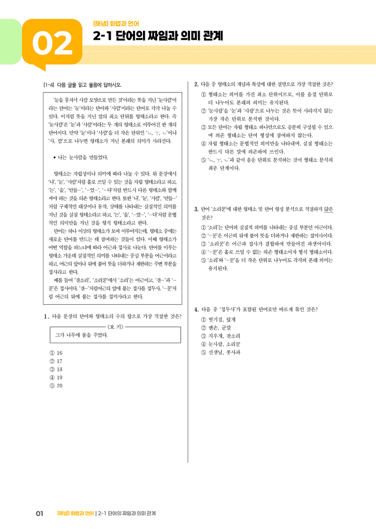 2-1 단어의 짜임과 의미 관계_기출 적중 문제_preview_1