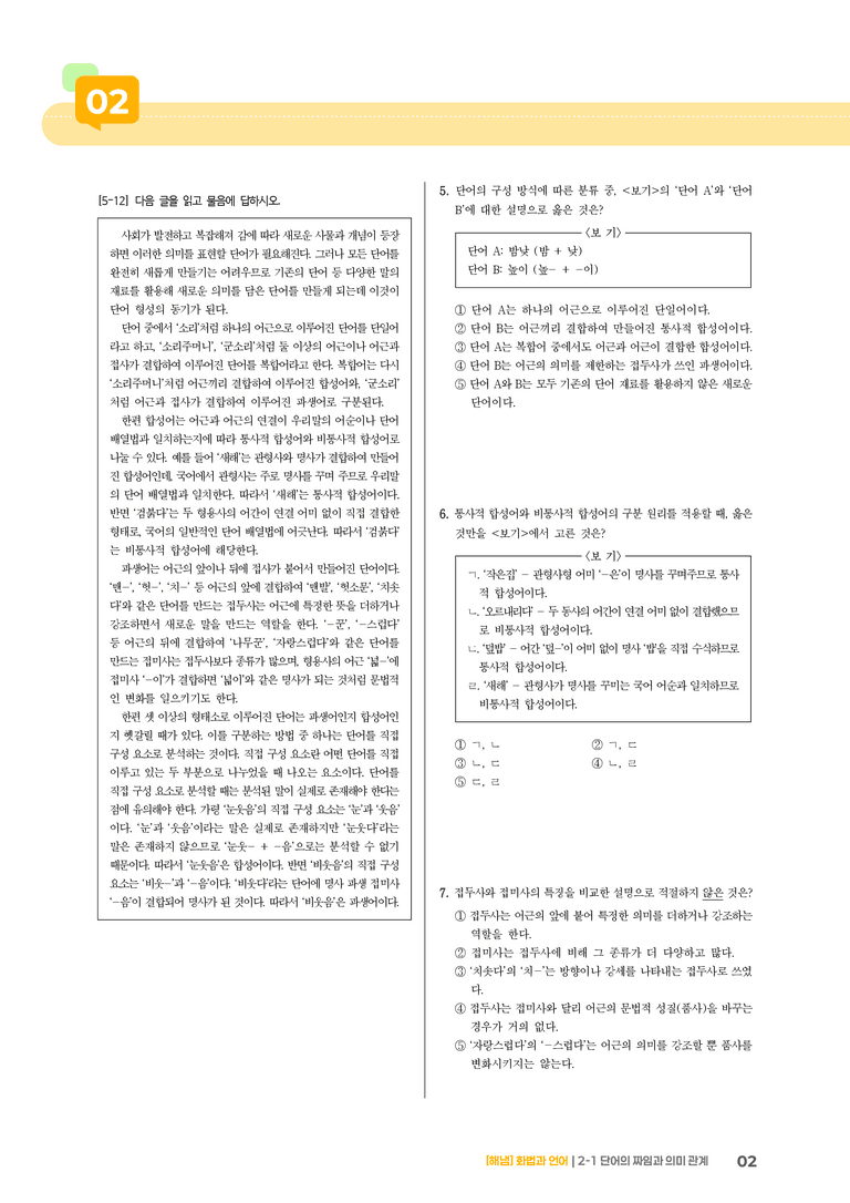 2-1 단어의 짜임과 의미 관계_기출 적중 문제_preview_2