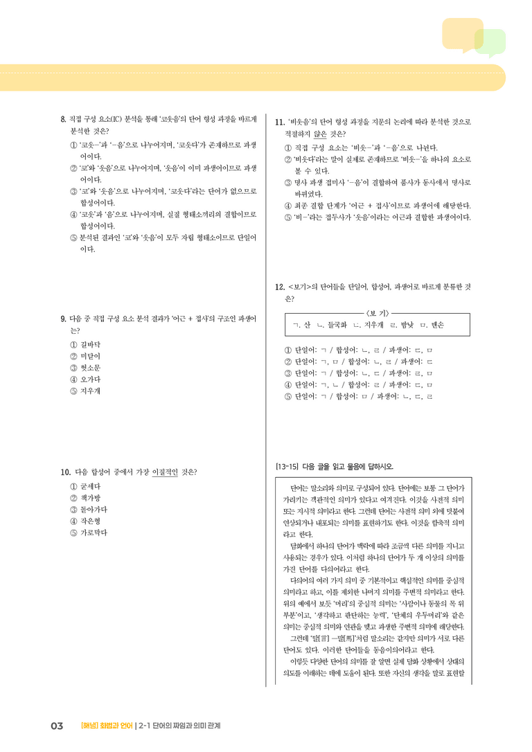 2-1 단어의 짜임과 의미 관계_기출 적중 문제_preview_3