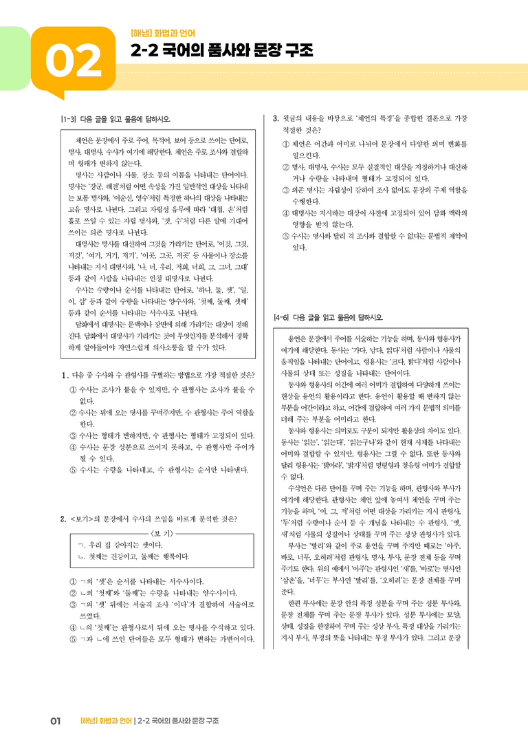2-2 국어의 품사와 문장 구조_기출 적중 문제_preview_1