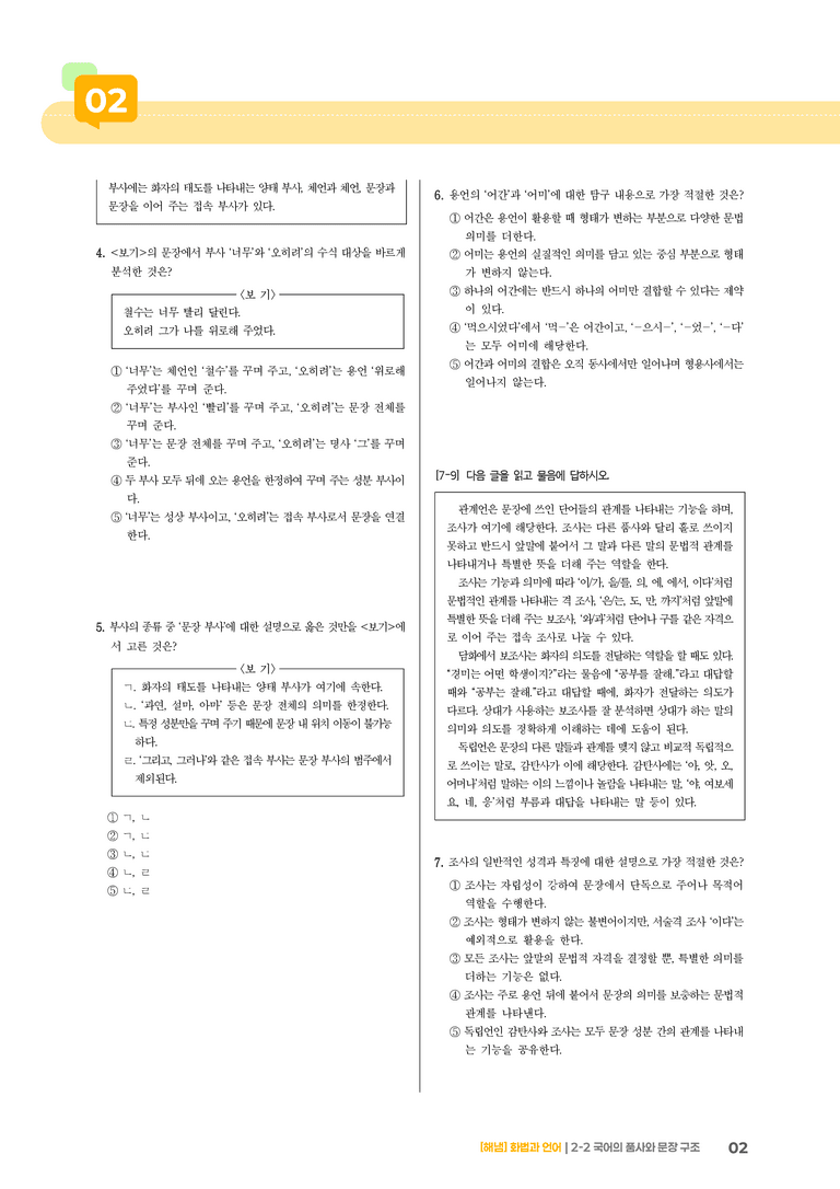 2-2 국어의 품사와 문장 구조_기출 적중 문제_preview_2
