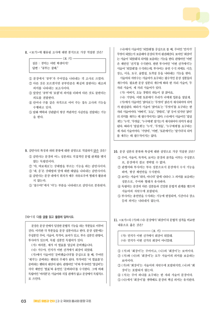 2-2 국어의 품사와 문장 구조_기출 적중 문제_preview_3