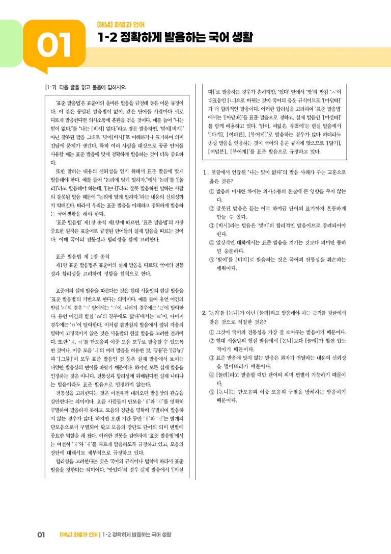 1-2 정확하게 발음하는 국어 생활_기출 적중 문제01_preview_1