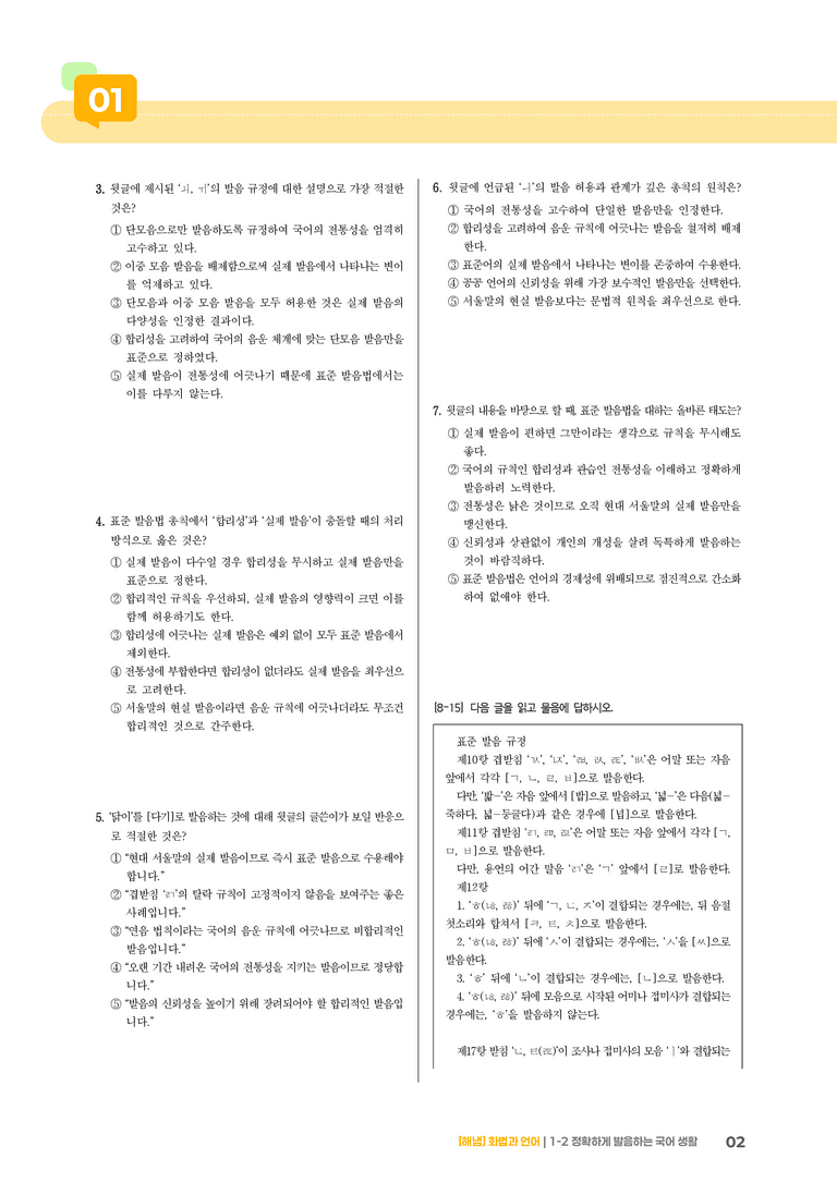 1-2 정확하게 발음하는 국어 생활_기출 적중 문제01_preview_2