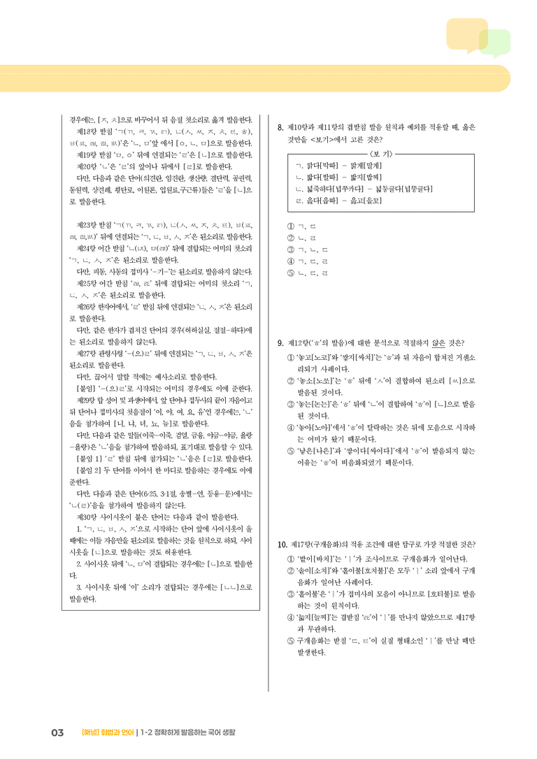 1-2 정확하게 발음하는 국어 생활_기출 적중 문제01_preview_3