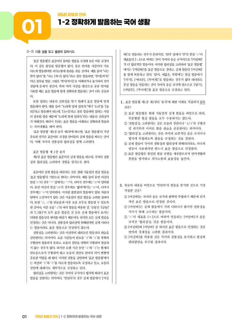 1-2 정확하게 발음하는 국어 생활_기출 적중 문제_preview_1