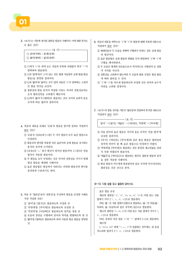 1-2 정확하게 발음하는 국어 생활_기출 적중 문제_preview_2