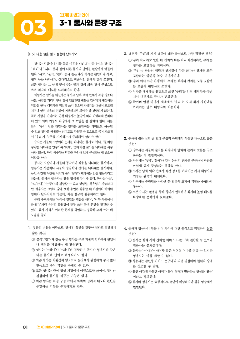 3-1 품사와 문장 구조_실전 모의고사01_preview_1