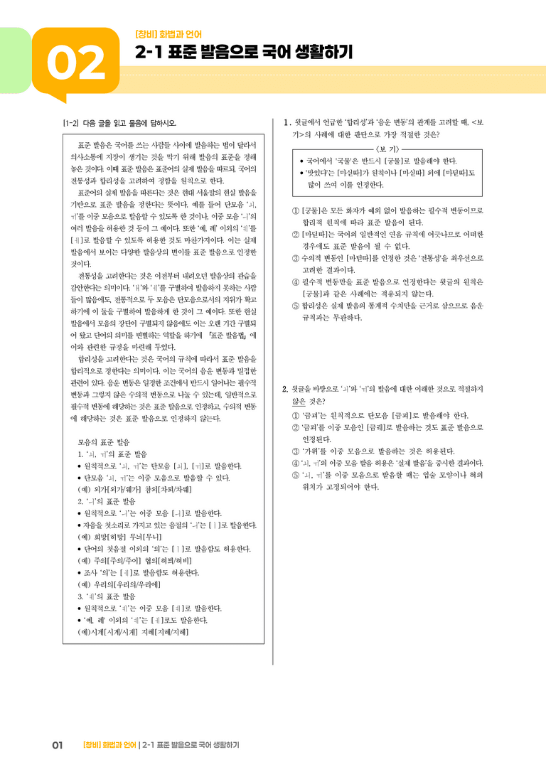 2-1 표준 발음으로 국어 생활하기_기출 적중 문제01_preview_1