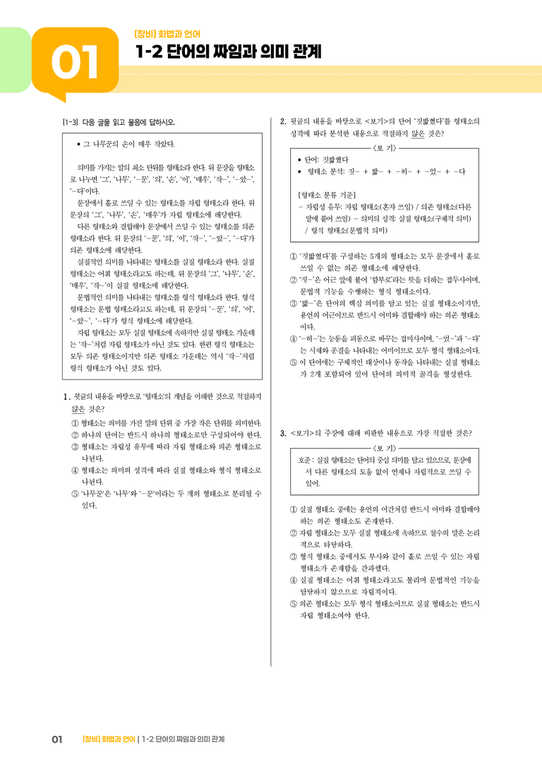 1-2 단어의 짜임과 의미 관계_기출 적중 문제02_preview_1