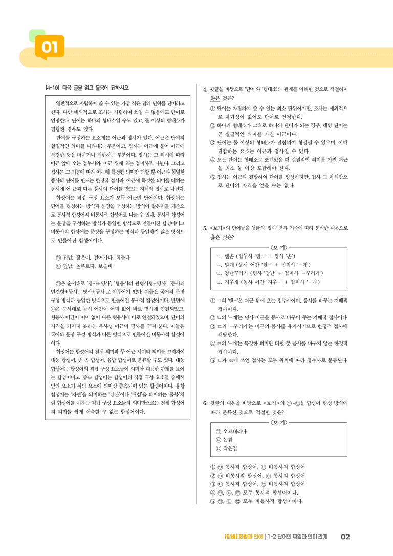 1-2 단어의 짜임과 의미 관계_기출 적중 문제02_preview_2