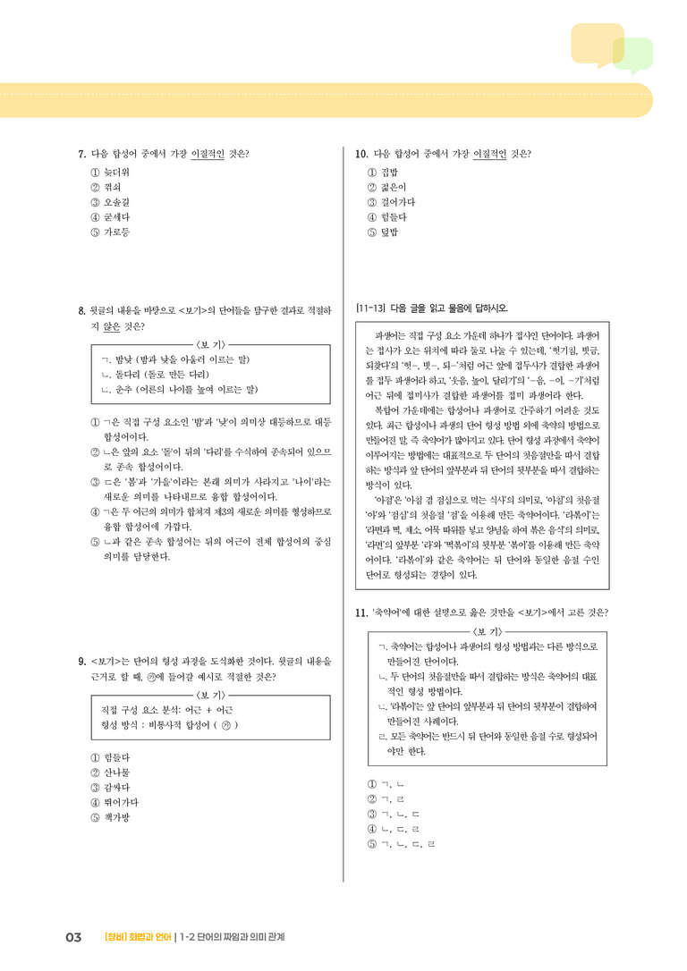 1-2 단어의 짜임과 의미 관계_기출 적중 문제02_preview_3