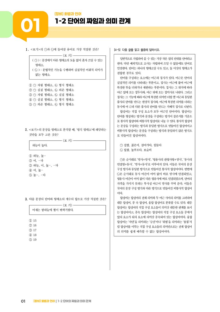 1-2 단어의 짜임과 의미 관계_기출 적중 문제01_preview_1