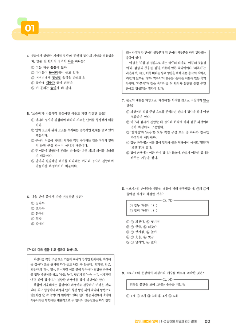 1-2 단어의 짜임과 의미 관계_기출 적중 문제01_preview_2