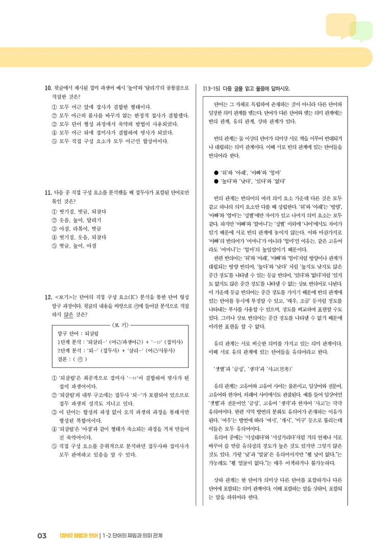 1-2 단어의 짜임과 의미 관계_기출 적중 문제01_preview_3