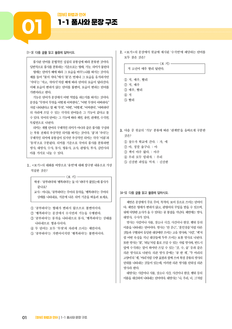 1-1 품사와 문장 구조_기출 적중 문제01_preview_1