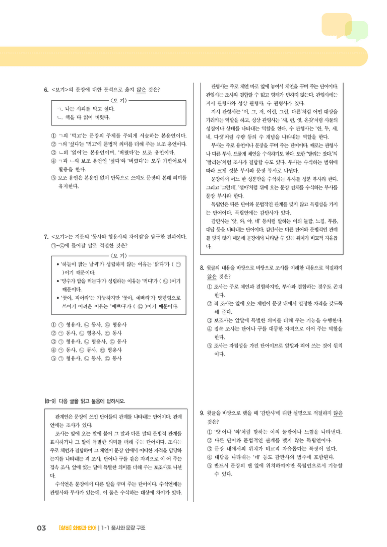 1-1 품사와 문장 구조_기출 적중 문제01_preview_3
