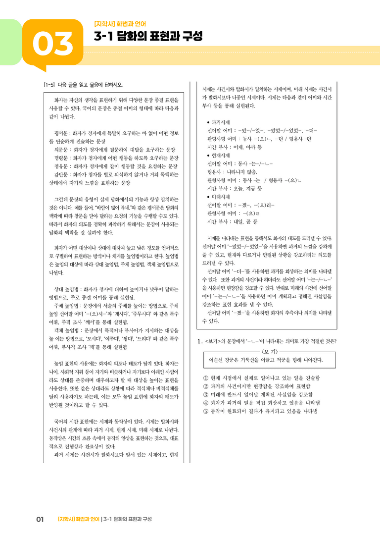 3-1 담화의 표현과 구성_기출 적중 문제01_preview_1