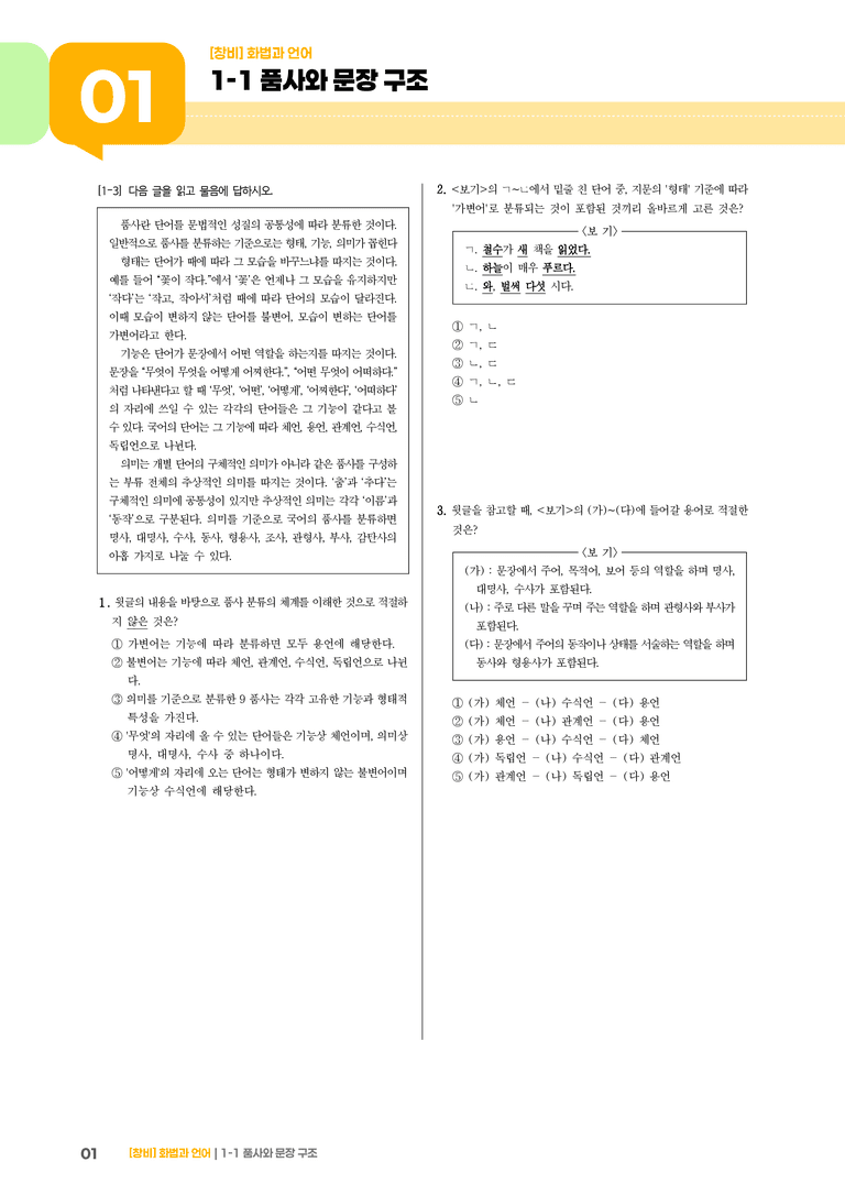 1-1 품사와 문장 구조_기출 적중 문제02_preview_1