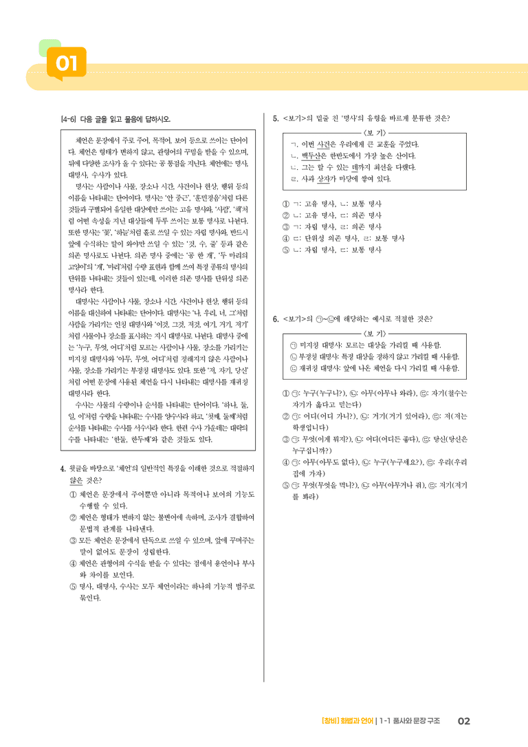 1-1 품사와 문장 구조_기출 적중 문제02_preview_2