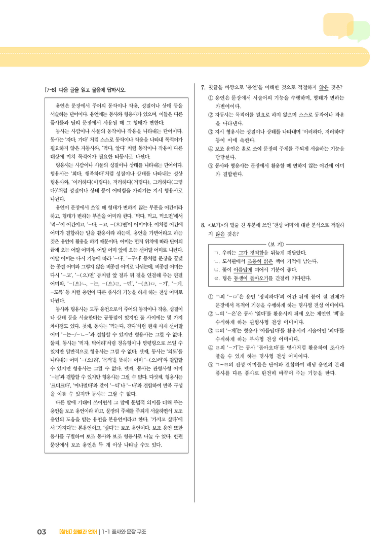 1-1 품사와 문장 구조_기출 적중 문제02_preview_3