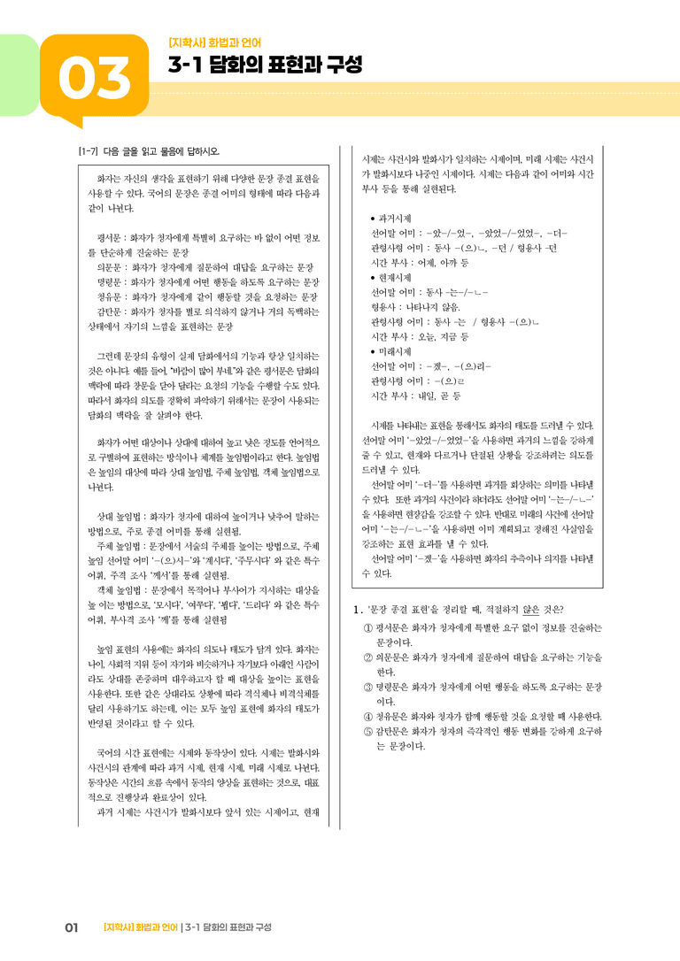 3-1 담화의 표현과 구성_기출 적중 문제02_preview_1