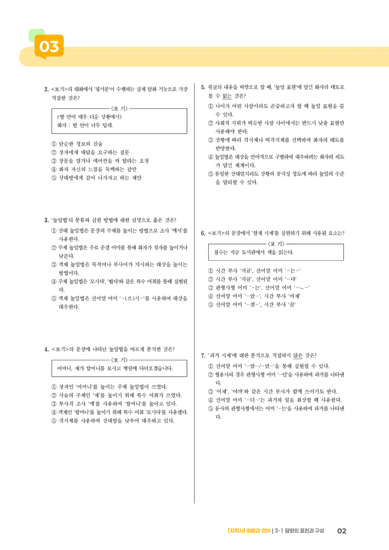 3-1 담화의 표현과 구성_기출 적중 문제02_preview_2