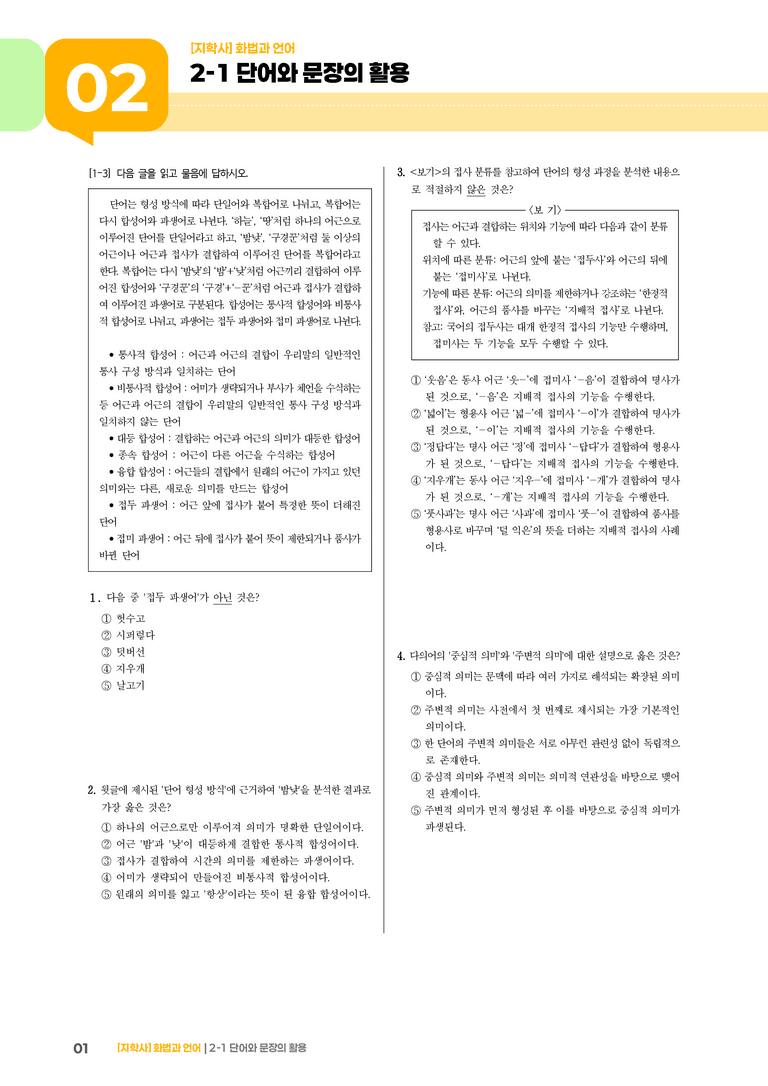 2-1 단어와 문장의 활용_실전 모의고사02_preview_1