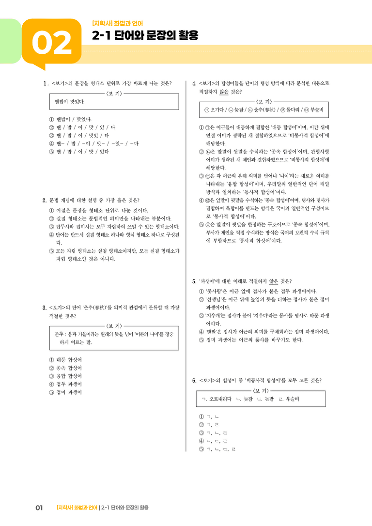 2-1 단어와 문장의 활용_실전 모의고사01_preview_1
