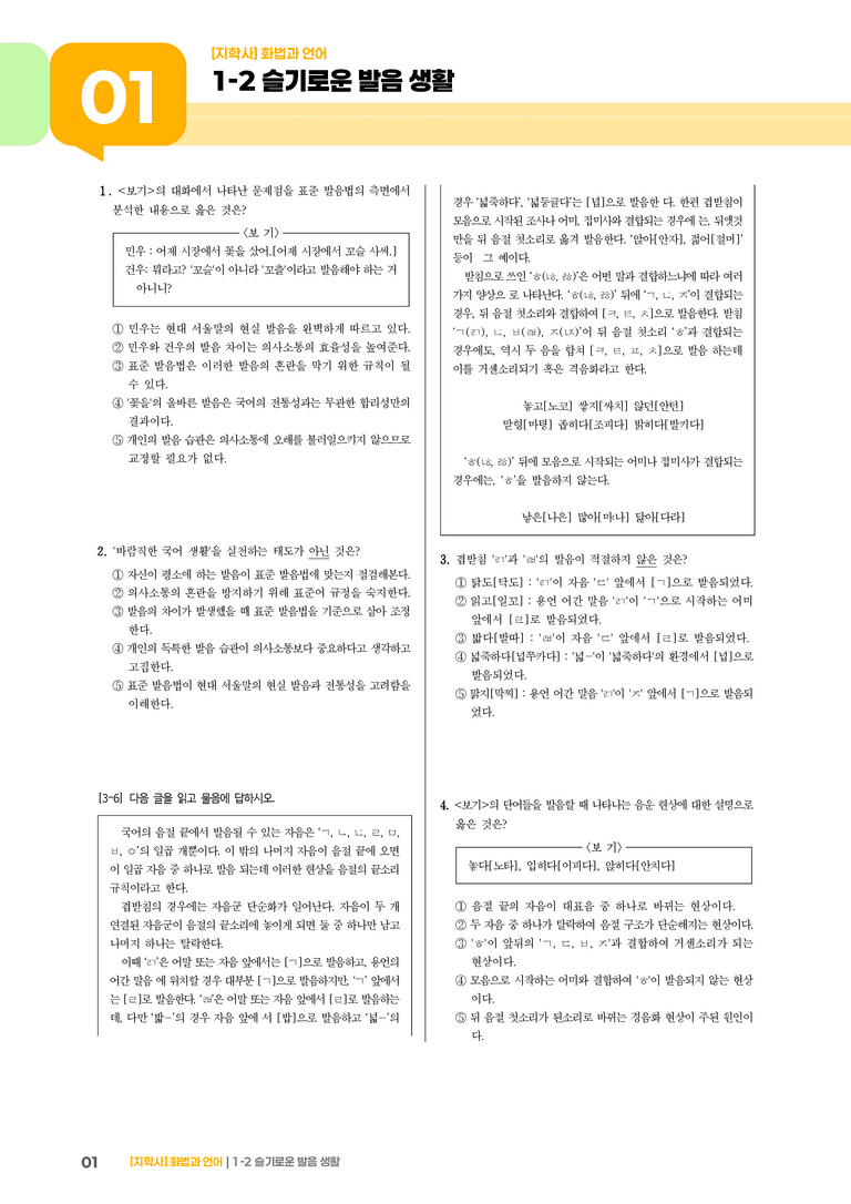 1-2 슬기로운 발음 생활_실전 모의고사01_preview_1