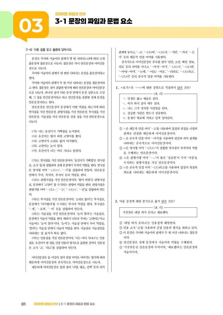 3-1 문장의 짜임과 문법 요소_기출 적중 문제01_preview_1