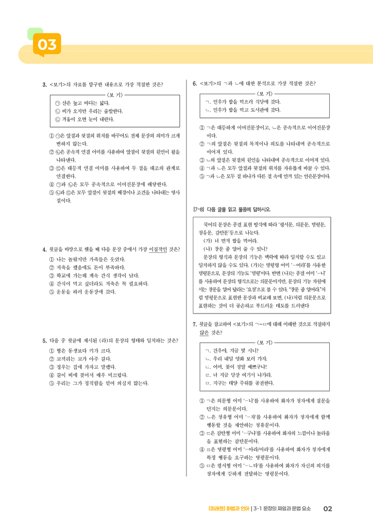 3-1 문장의 짜임과 문법 요소_기출 적중 문제01_preview_2