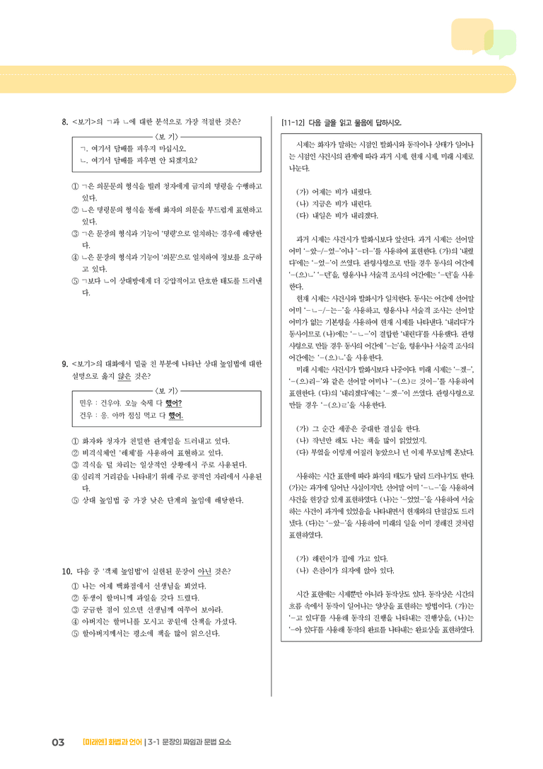 3-1 문장의 짜임과 문법 요소_기출 적중 문제01_preview_3