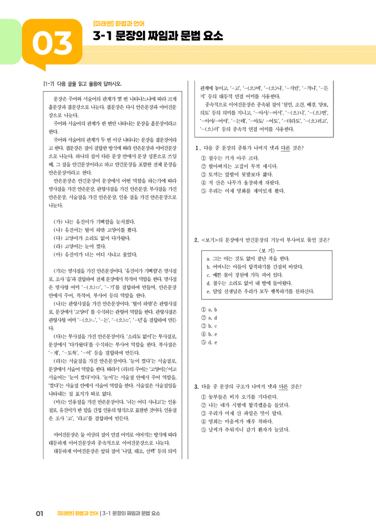 3-1 문장의 짜임과 문법 요소_기출 적중 문제02_preview_1