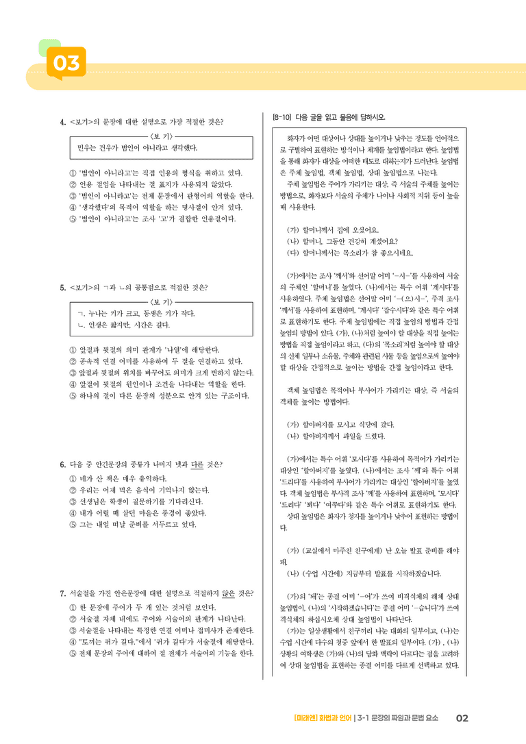 3-1 문장의 짜임과 문법 요소_기출 적중 문제02_preview_2