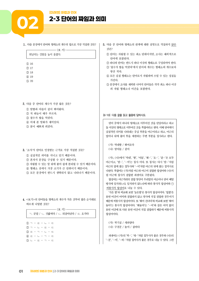 2-3 단어의 짜임과 의미_기출 적중 문제02_preview_1